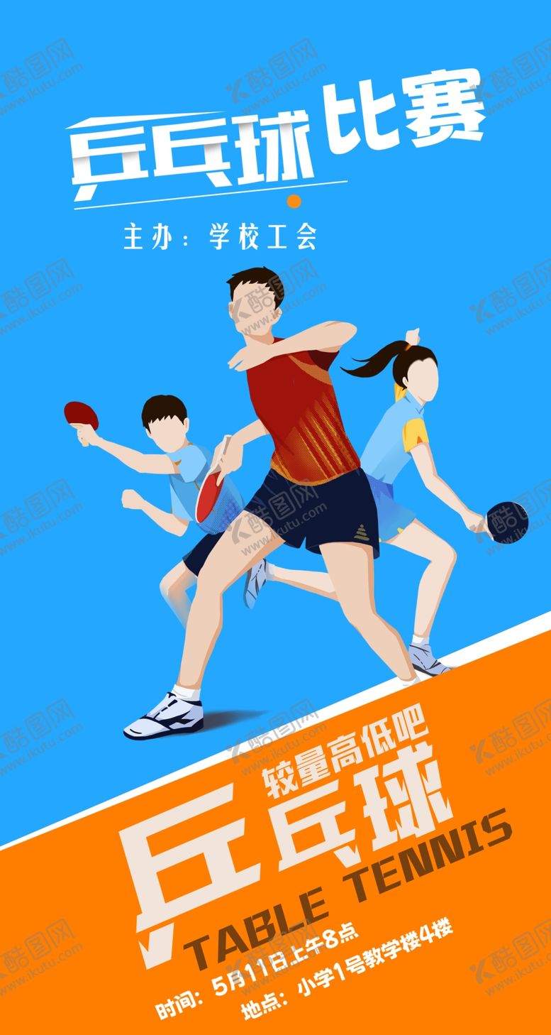 编号：80988404050848407201【酷图网】源文件下载-乒乓球比赛海报