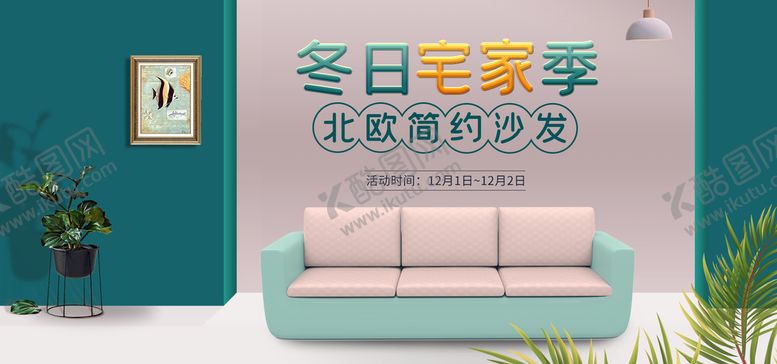 编号：82490510012040597503【酷图网】源文件下载-沙发banner