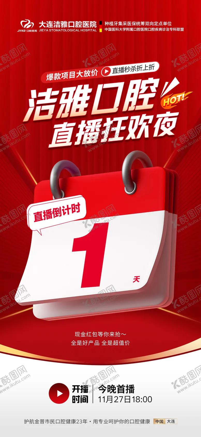编号：40480804262219038566【酷图网】源文件下载-口腔种植牙沙龙活动倒计时海报