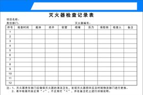 灭火器检查记录表