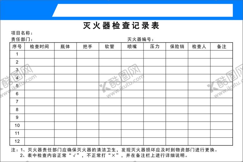 编号：36745001261612311660【酷图网】源文件下载-灭火器检查记录表