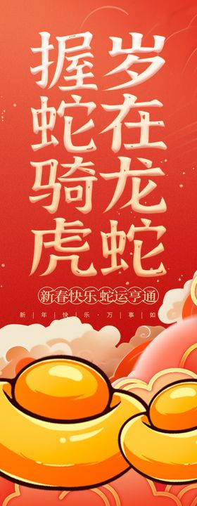 2025蛇年吊旗挂布