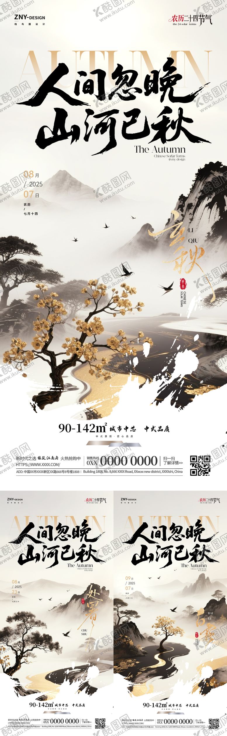 编号：95200808292303301729【酷图网】源文件下载-秋季节气国风系列海报