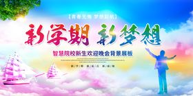 新学期新梦想宣传海报