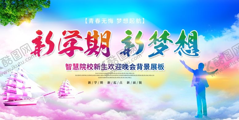 编号：27473410051652546755【酷图网】源文件下载-新学期新梦想宣传海报