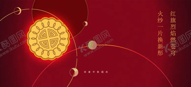 编号：10507504070649195382【酷图网】源文件下载-中秋节海报传单