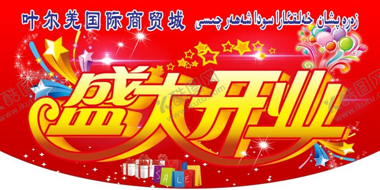 编号：27435407080223461485【酷图网】源文件下载-盛大开业吊旗