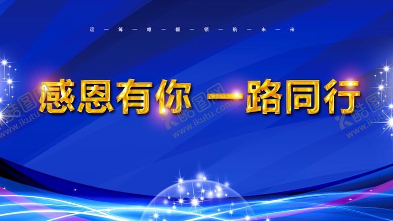编号：96978201291610592042【酷图网】源文件下载-感恩有你一路同行