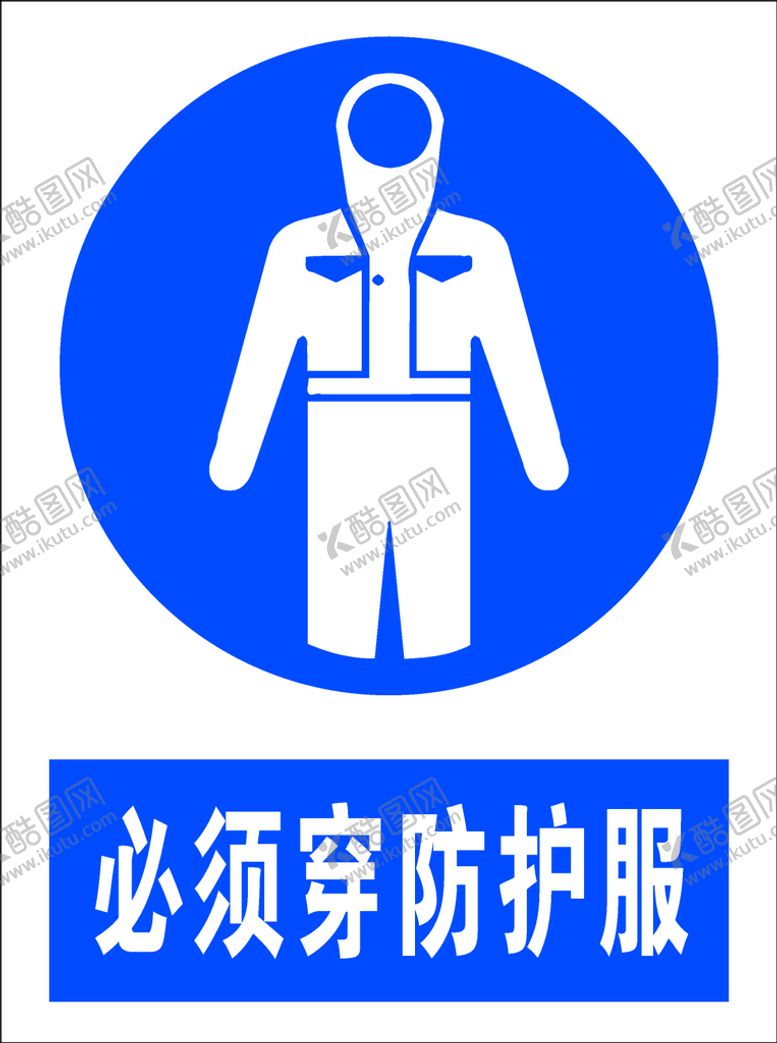 编号：17079001290758397279【酷图网】源文件下载-必须穿防护服