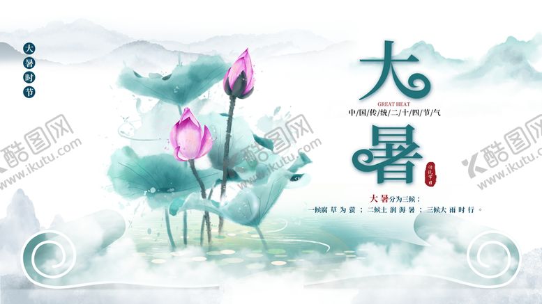 编号：56488311181047138006【酷图网】源文件下载-大暑  