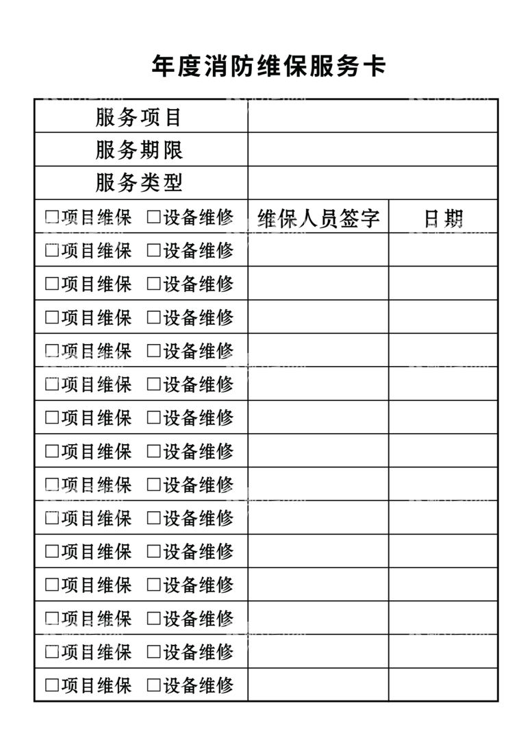 编号：64474211252146561670【酷图网】源文件下载-年度消防维保服务卡