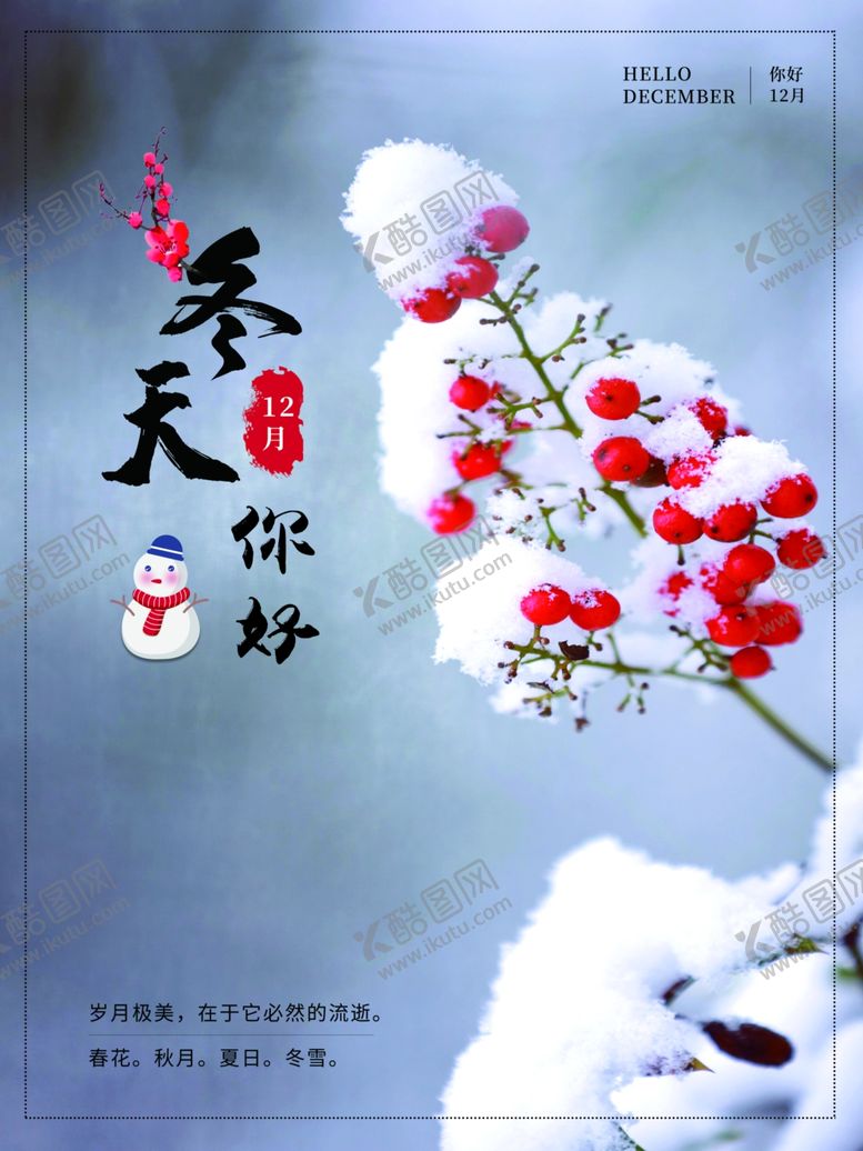 编号：54349207071203186719【酷图网】源文件下载-你好12月