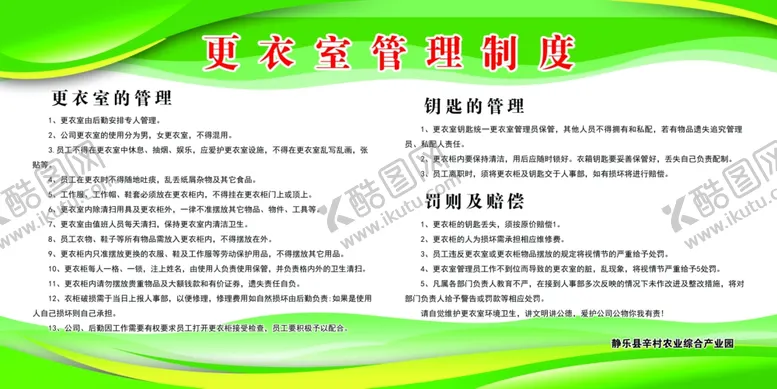 编号：99594106241032383585【酷图网】源文件下载-更衣室管理制度