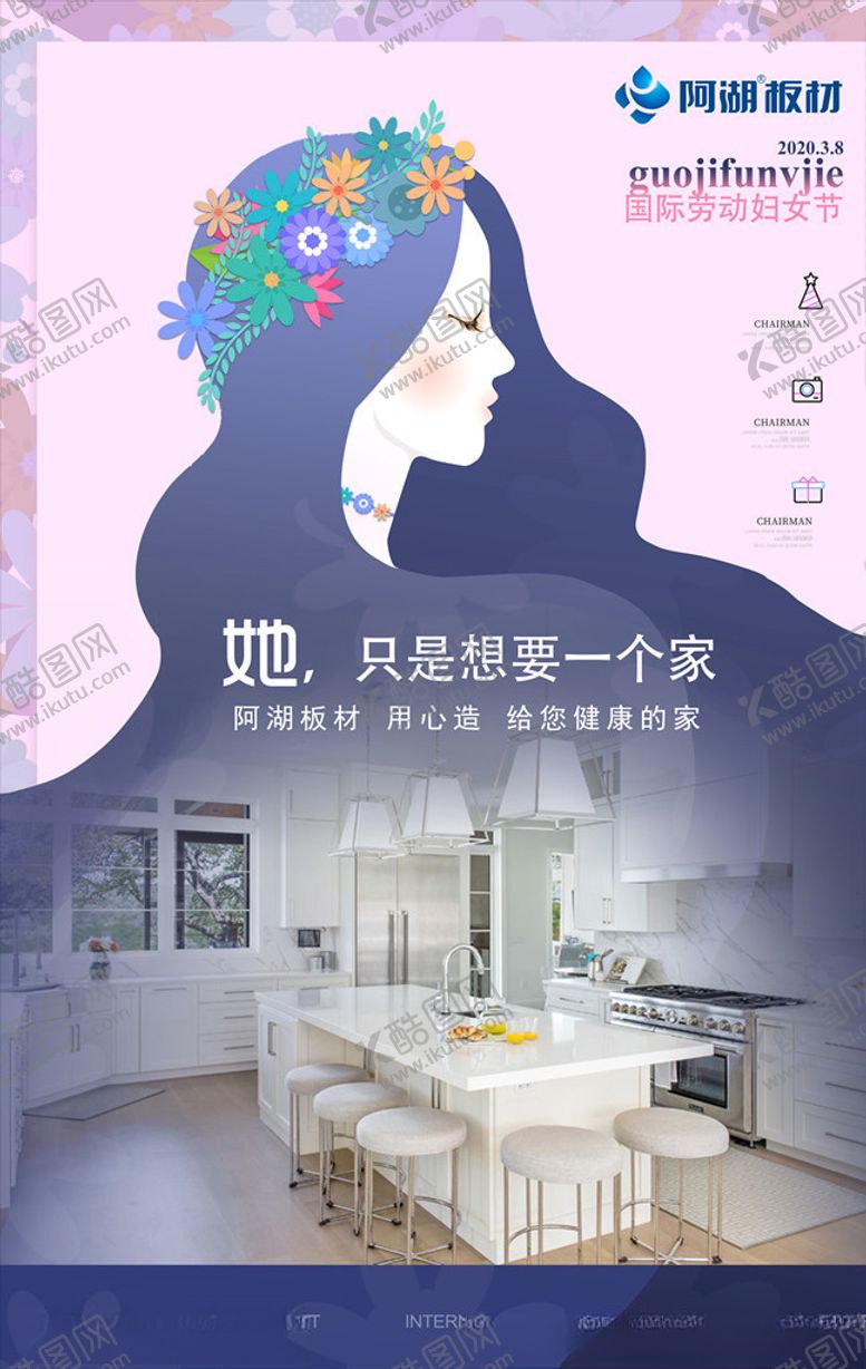 编号：85490709231105254712【酷图网】源文件下载-阿湖板材妇女节海报
