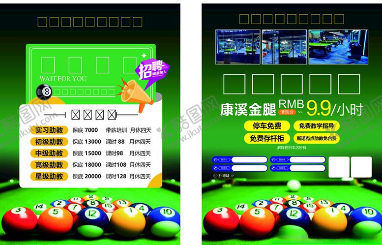 编号：13761211201506014263【酷图网】源文件下载-台球助教招聘