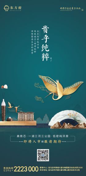 新中式地产入市海报