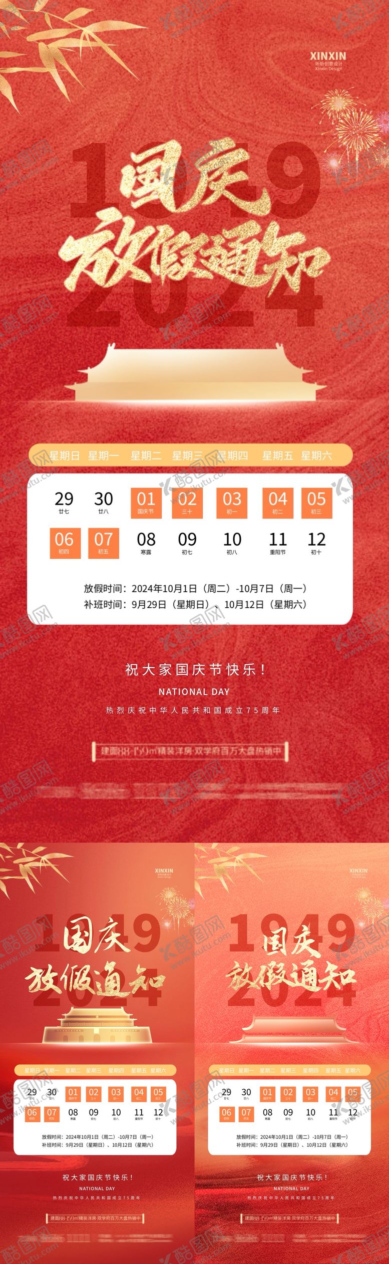 编号：99595412040213349834【酷图网】源文件下载-国庆节放假通知海报
