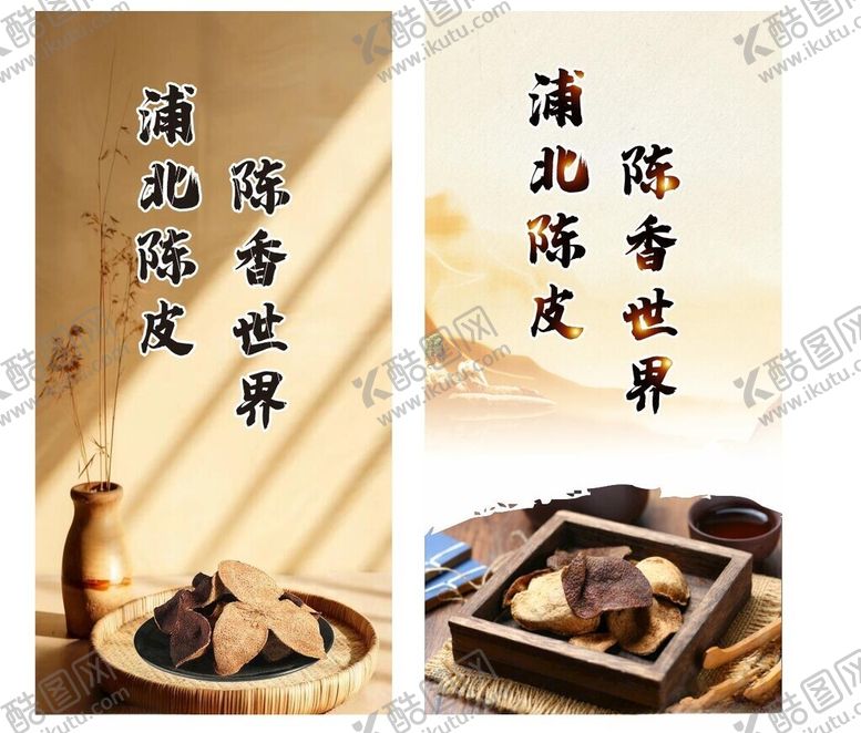 编号：76629401130704304817【酷图网】源文件下载-浦北陈皮