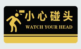 小心碰头