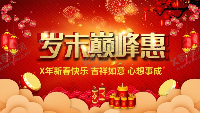 编号：33738001270438067437【酷图网】源文件下载-岁末巅峰促销