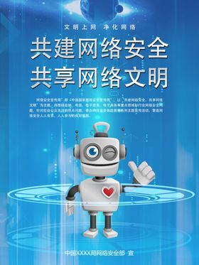 网络安全宣传