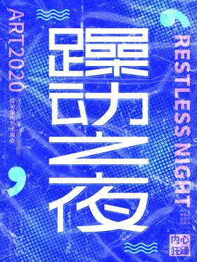躁动黑夜