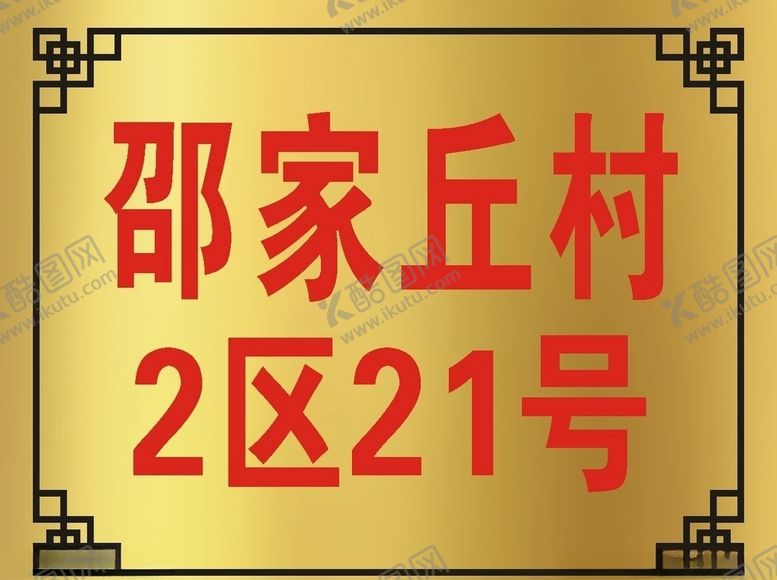 编号：21971004200455102619【酷图网】源文件下载-门牌号