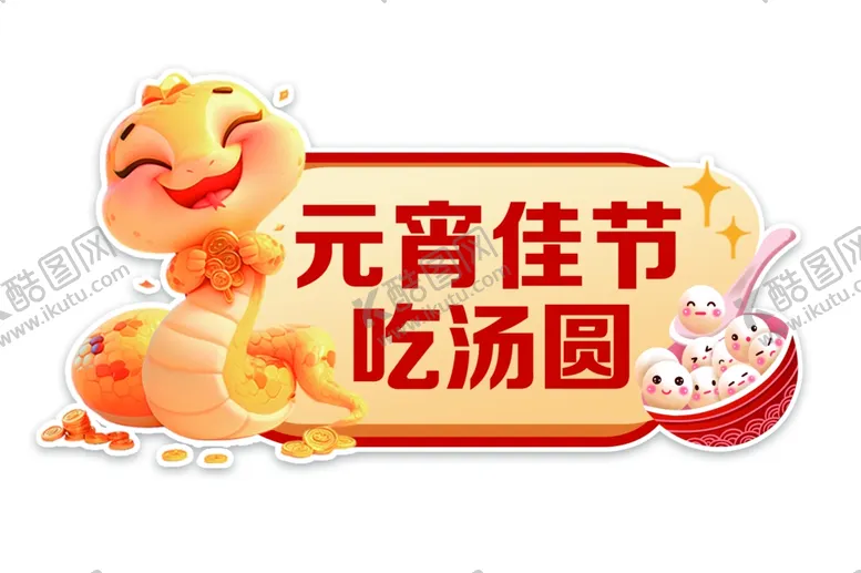 编号：33864803012138256783【酷图网】源文件下载-元宵佳节