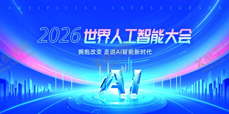 编号：73867104071636506957【酷图网】源文件下载-2022世界人工智能大会场景