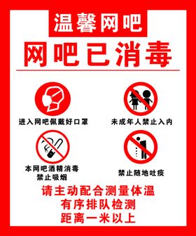 网吧消毒标志