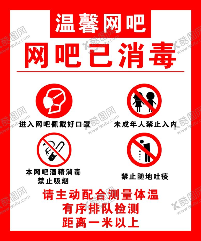 编号：26582410011258592341【酷图网】源文件下载-网吧消毒标志