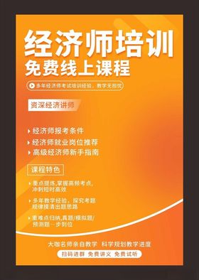 经济师课程培训海报