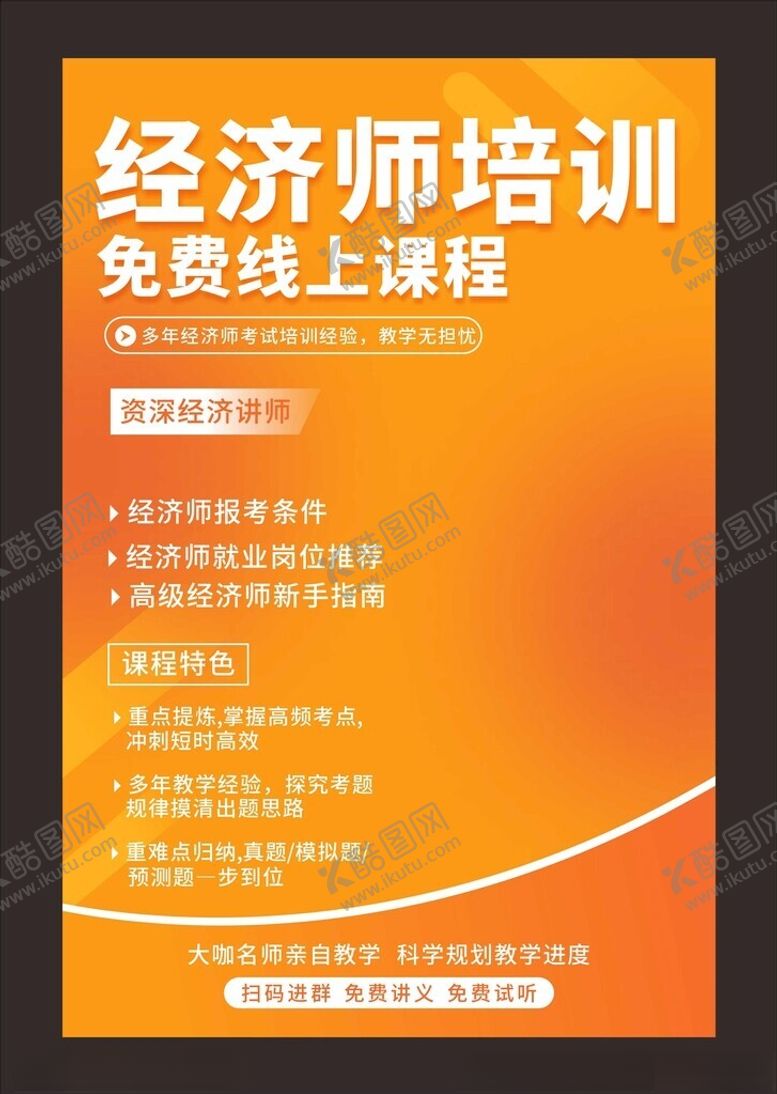 编号：38354205250109129589【酷图网】源文件下载-经济师课程培训海报