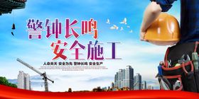警钟长鸣安全施工宣传图