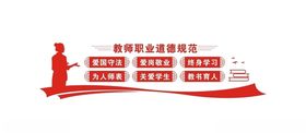 校园教师职业道德规范标语墙