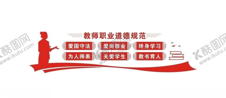 编号：76409605071308143839【酷图网】源文件下载-校园教师职业道德规范标语墙