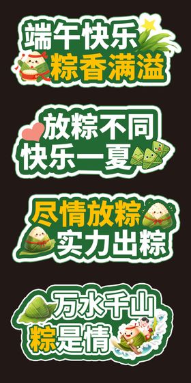 端午促销标签集合