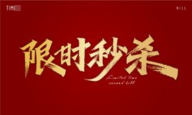 新年秀丽笔字体