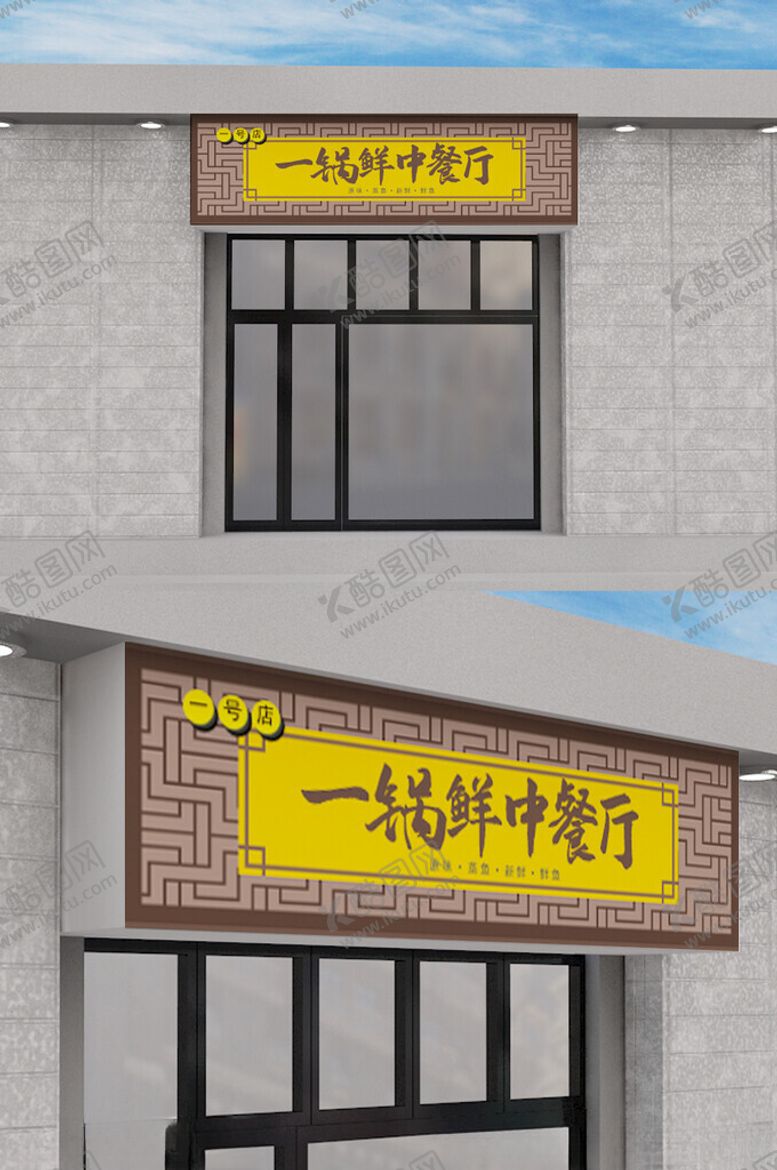 编号：90493902121913181372【酷图网】源文件下载-中餐厅创意店铺门头模板设计