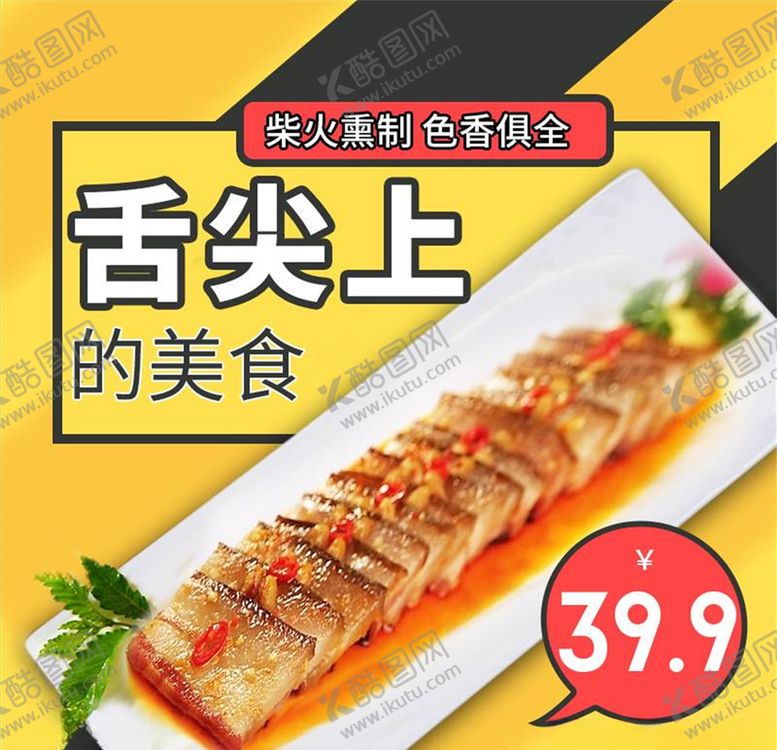 编号：94215904231434498096【酷图网】源文件下载-食品主图