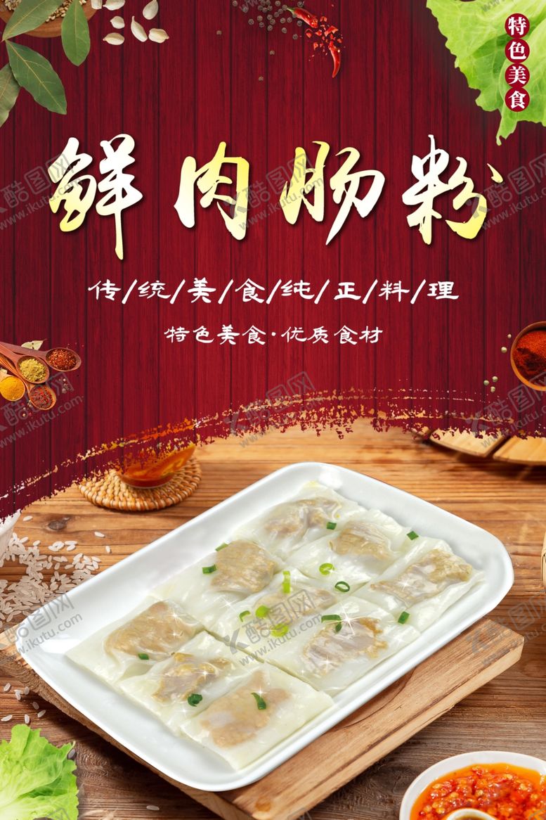 编号：97309302131732194509【酷图网】源文件下载-鲜肉肠粉