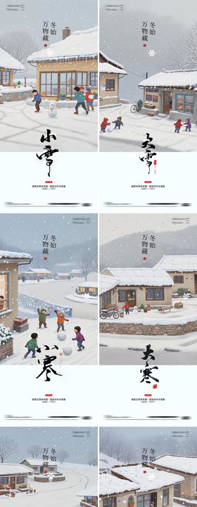 大雪小寒大寒冬至节气海报