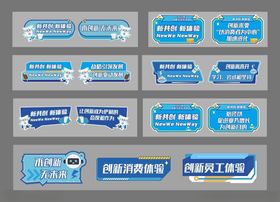 新共创新体验创新吊牌