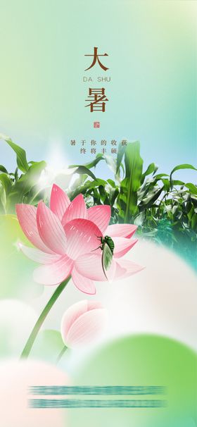 大暑