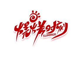 烧烤时刻字体字形图标主题素材