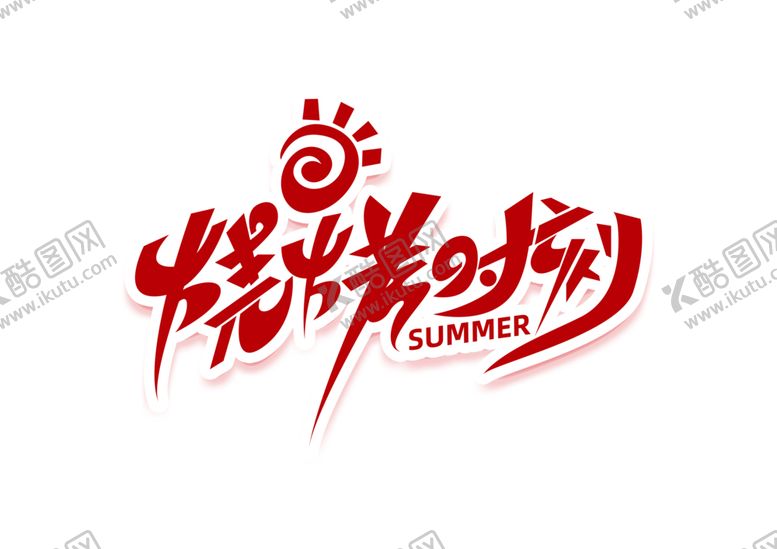 编号：48661505082040071602【酷图网】源文件下载-烧烤时刻字体字形图标主题素材