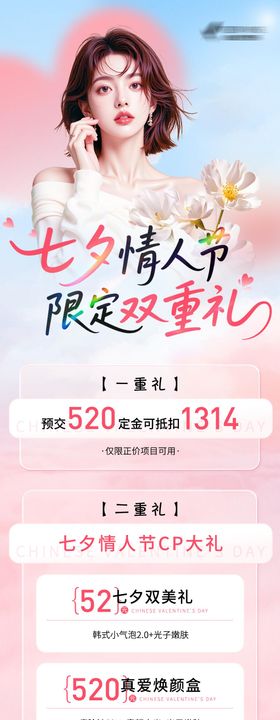 七夕情人节限定双重礼活动海报