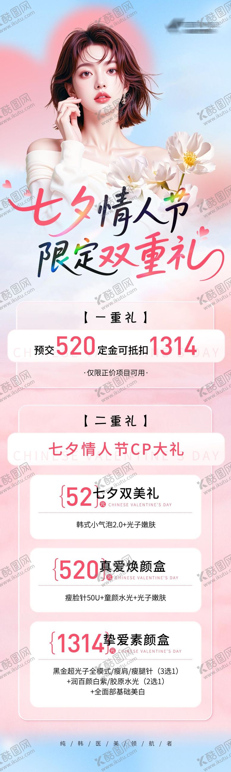 编号：82972510250415223696【酷图网】源文件下载-七夕情人节限定双重礼活动海报