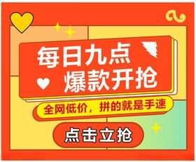 每日九点爆款开抢促销牌