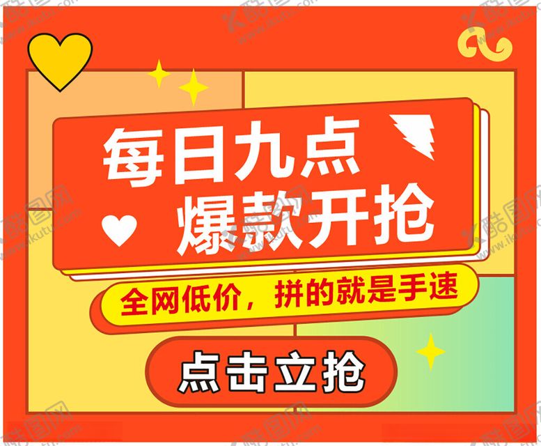 编号：99337004281517129674【酷图网】源文件下载-每日九点爆款开抢促销牌